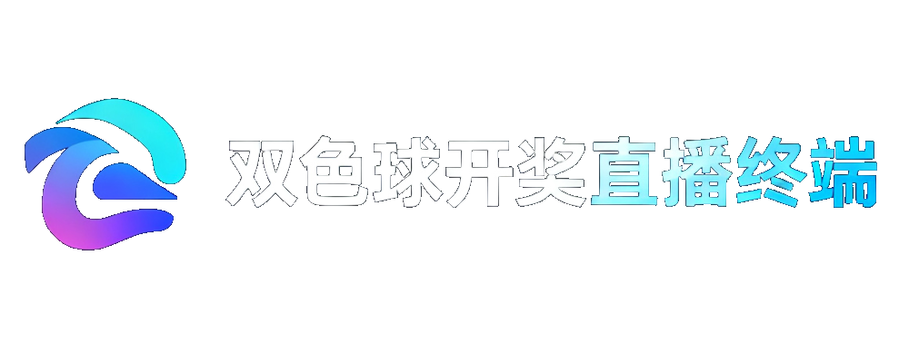 双色球开奖直播终端